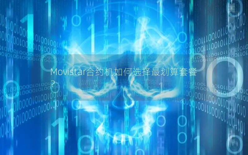 Movistar合约机如何选择最划算套餐？