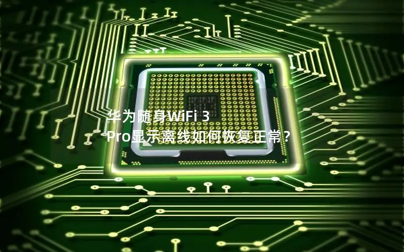 华为随身WiFi 3 Pro显示离线如何恢复正常？