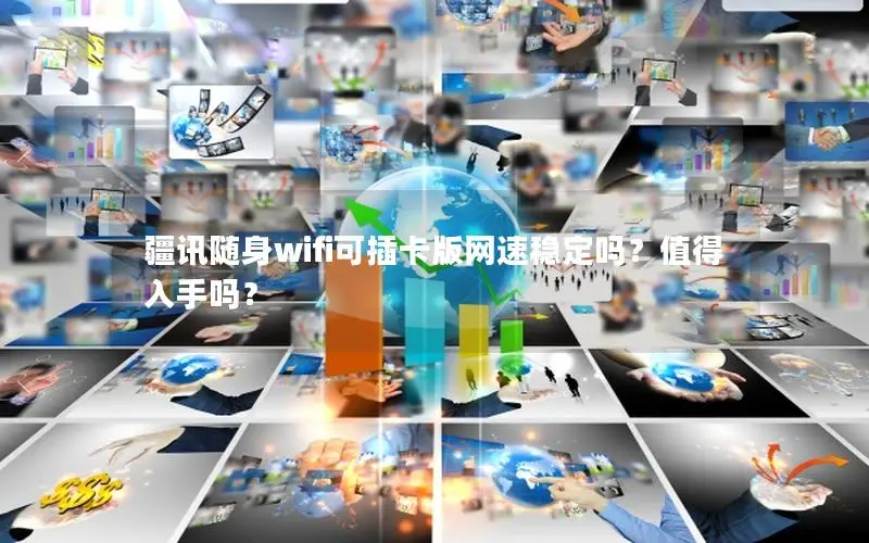疆讯随身wifi可插卡版网速稳定吗？值得入手吗？