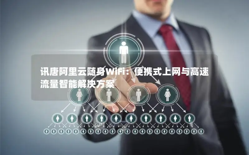 讯唐阿里云随身WiFi：便携式上网与高速流量智能解决方案