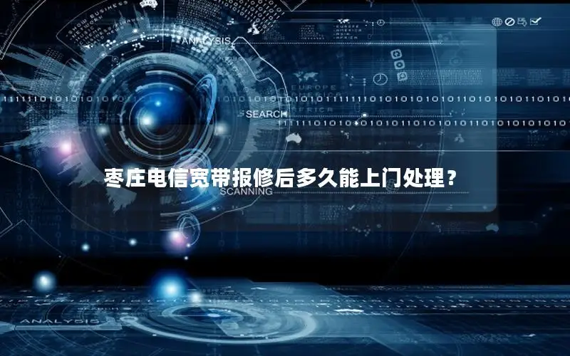 枣庄电信宽带报修后多久能上门处理？