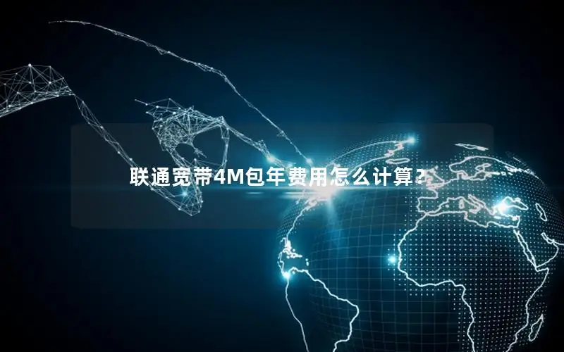 联通宽带4M包年费用怎么计算？