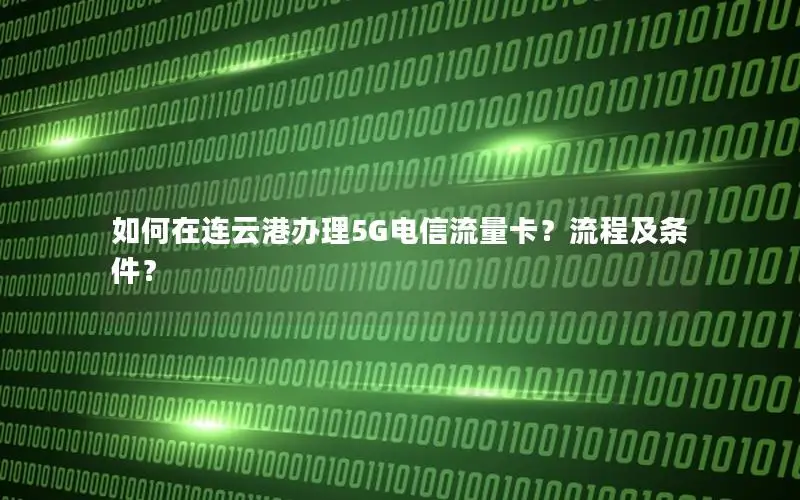 如何在连云港办理5G电信流量卡？流程及条件？