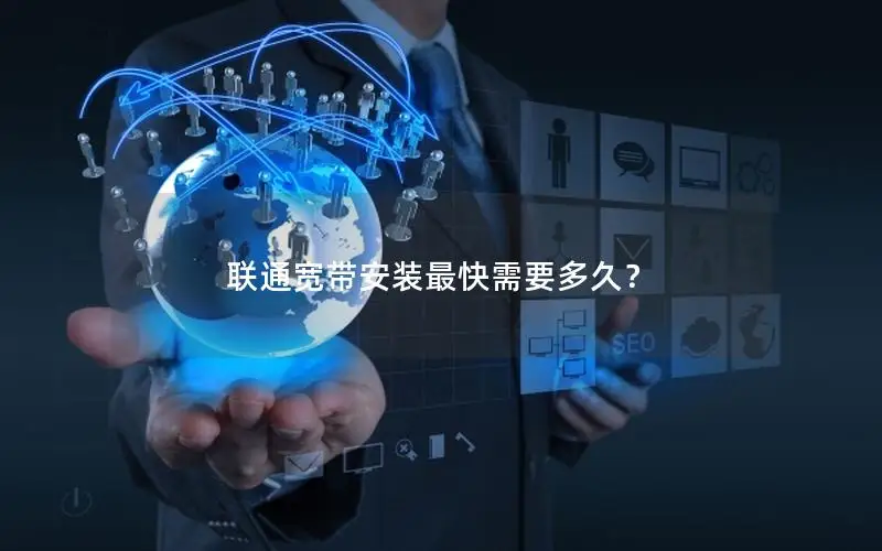 联通宽带安装最快需要多久？