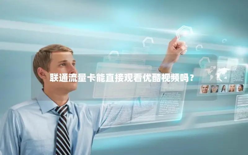 联通流量卡能直接观看优酷视频吗？