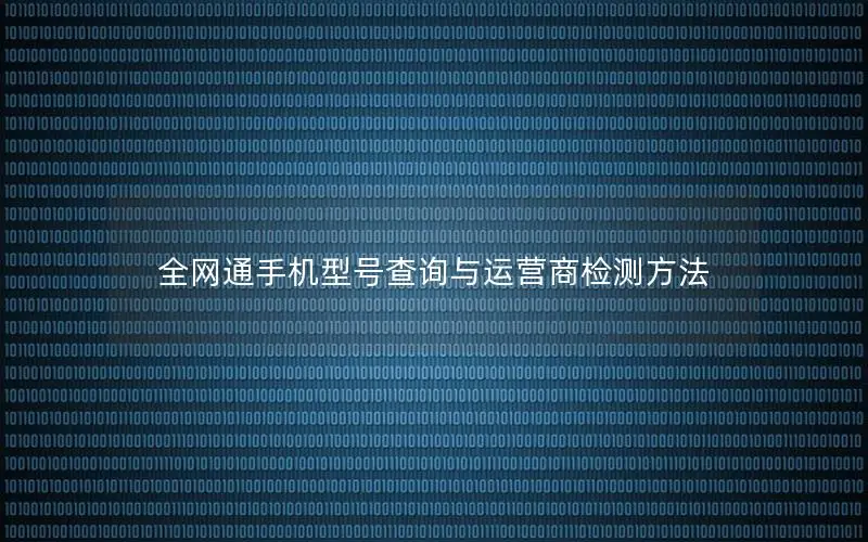全网通手机型号查询与运营商检测方法