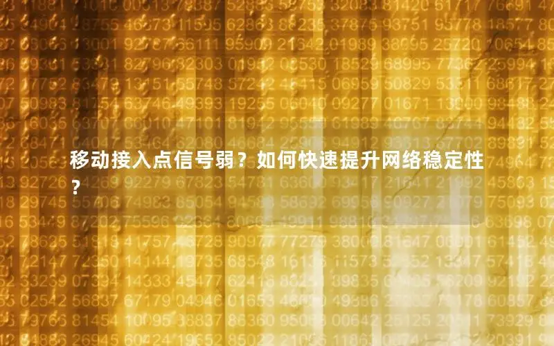 移动接入点信号弱？如何快速提升网络稳定性？