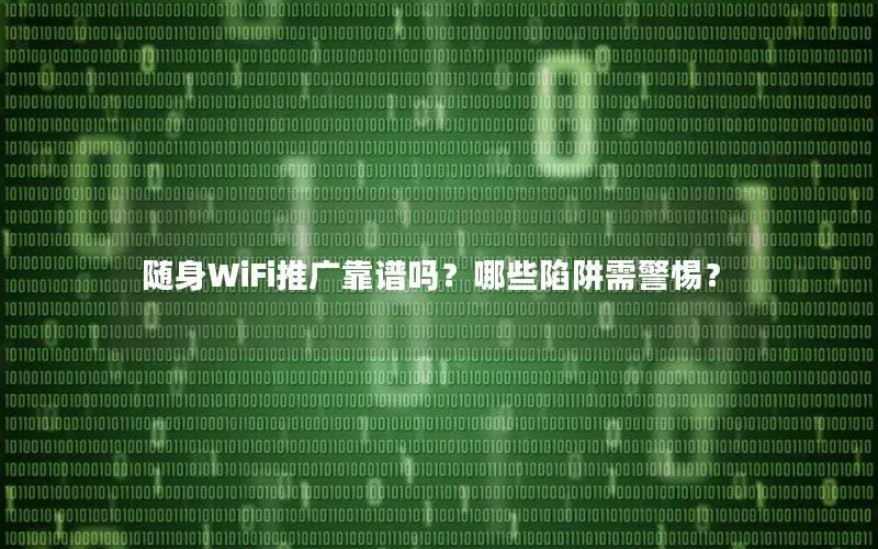 随身WiFi推广靠谱吗？哪些陷阱需警惕？