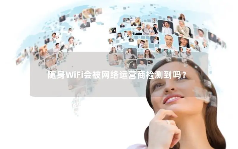 随身WiFi会被网络运营商检测到吗？