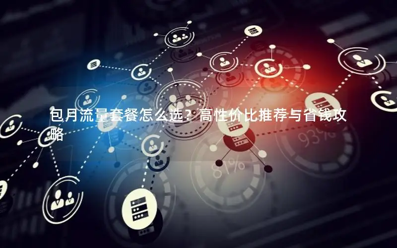 包月流量套餐怎么选？高性价比推荐与省钱攻略