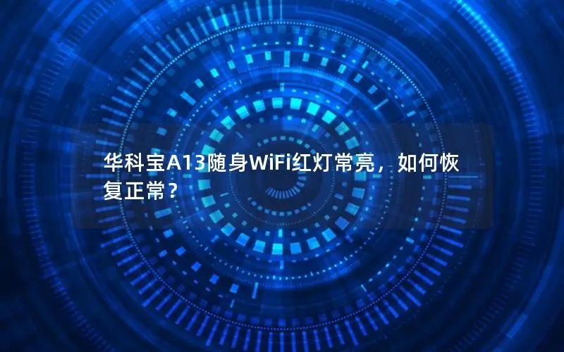 华科宝A13随身WiFi红灯常亮，如何恢复正常？