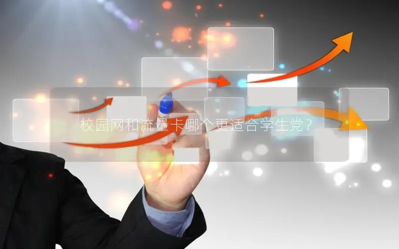 校园网和流量卡哪个更适合学生党？