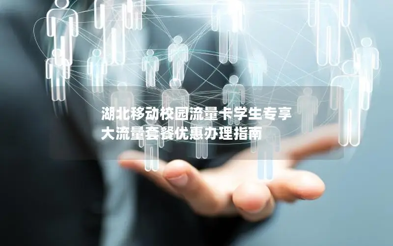 湖北移动校园流量卡学生专享 大流量套餐优惠办理指南