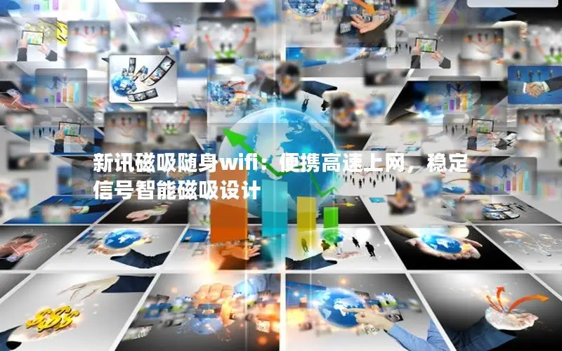 新讯磁吸随身wifi：便携高速上网，稳定信号智能磁吸设计