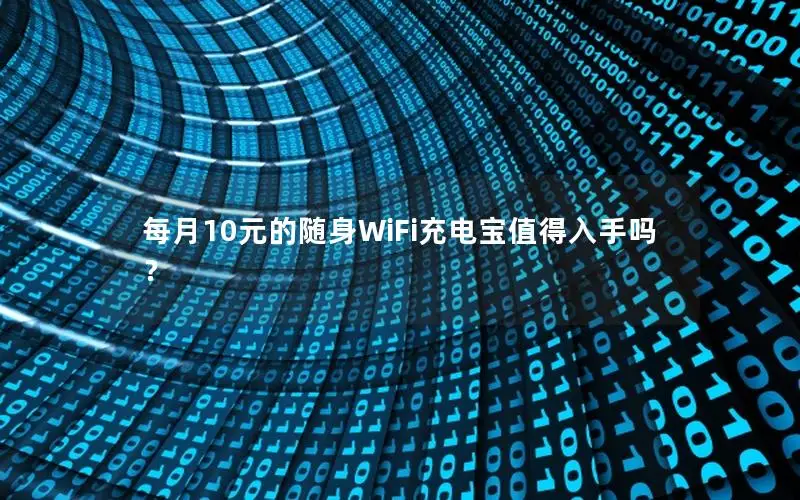 每月10元的随身WiFi充电宝值得入手吗？