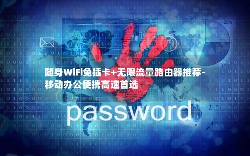 随身WiFi免插卡+无限流量路由器推荐-移动办公便携高速首选
