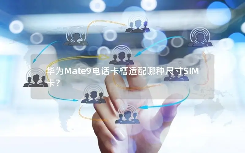华为Mate9电话卡槽适配哪种尺寸SIM卡？