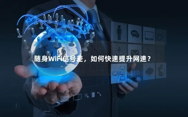 随身WiFi信号差，如何快速提升网速？