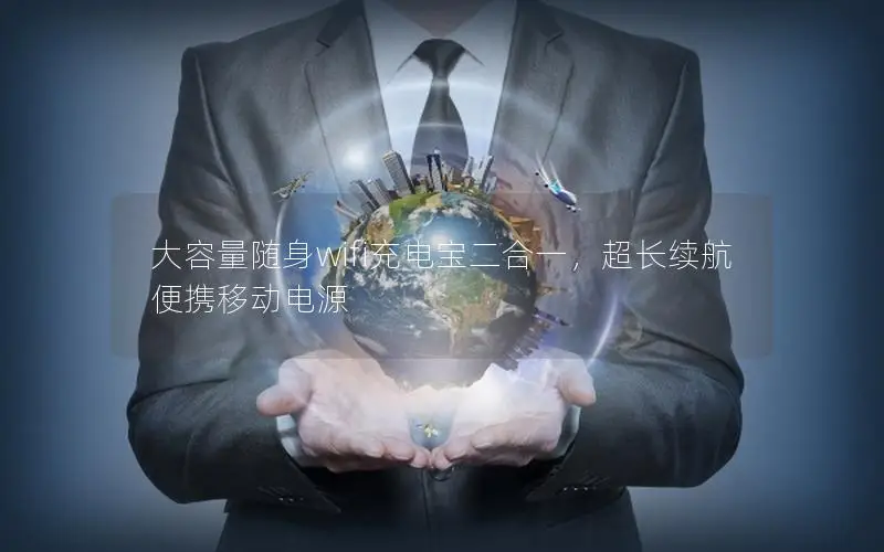 大容量随身wifi充电宝二合一，超长续航便携移动电源
