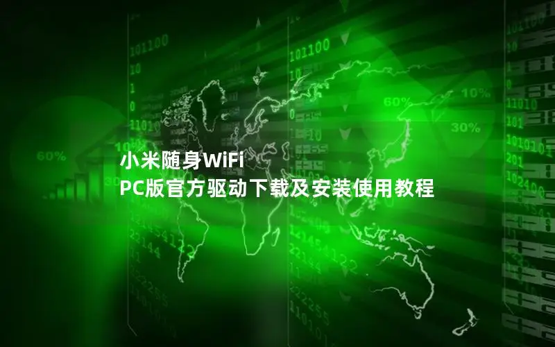 小米随身WiFi PC版官方驱动下载及安装使用教程