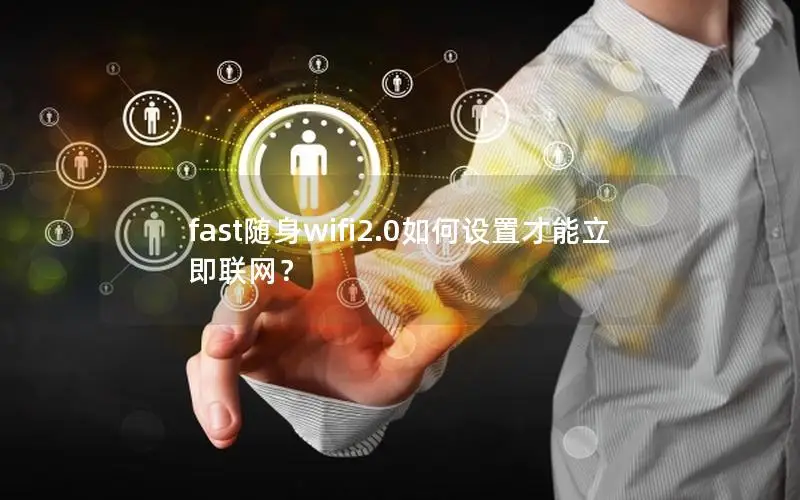 fast随身wifi2.0如何设置才能立即联网？