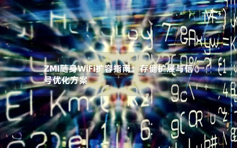 ZMI随身WiFi扩容指南：存储扩展与信号优化方案