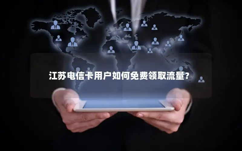 江苏电信卡用户如何免费领取流量？