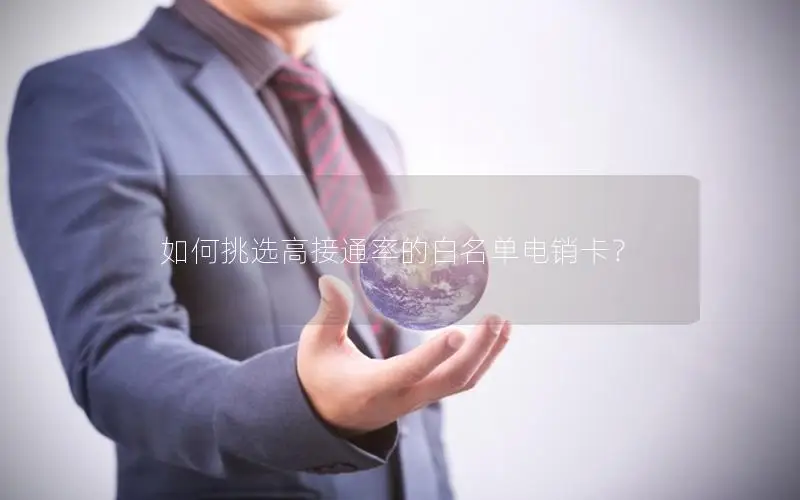 如何挑选高接通率的白名单电销卡？