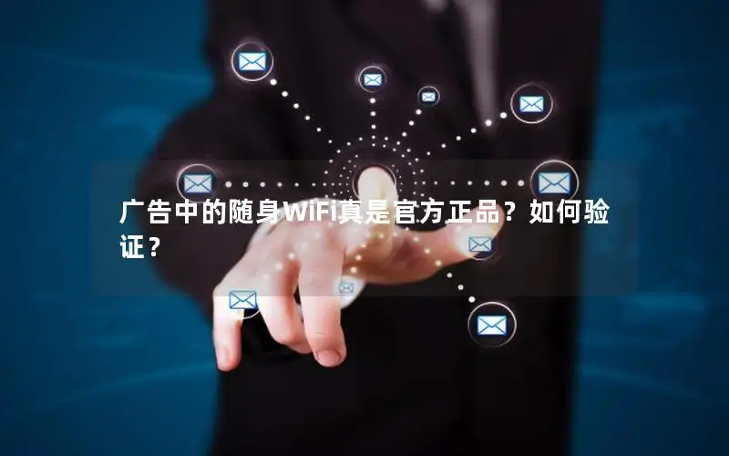 广告中的随身WiFi真是官方正品？如何验证？