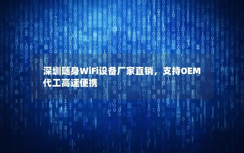 深圳随身WiFi设备厂家直销，支持OEM代工高速便携