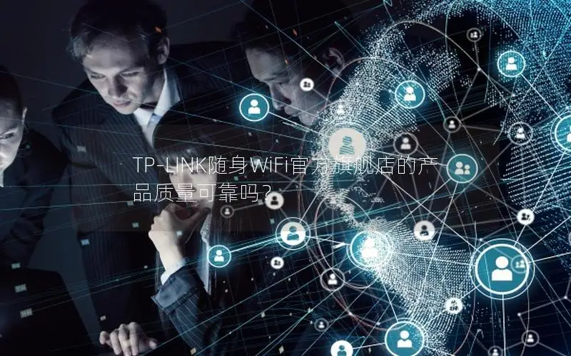 TP-LINK随身WiFi官方旗舰店的产品质量可靠吗？