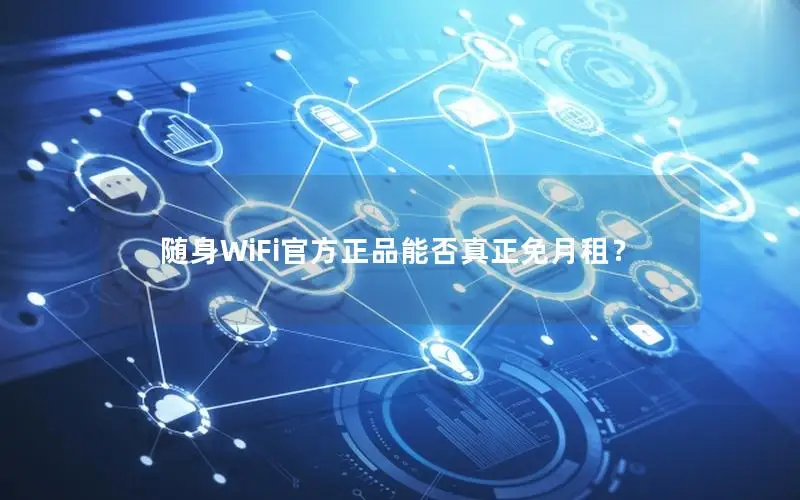 随身WiFi官方正品能否真正免月租？