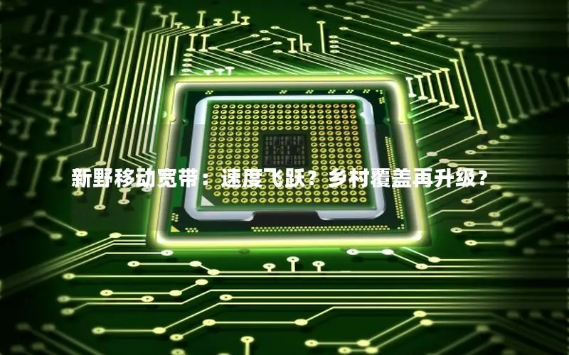 新野移动宽带：速度飞跃？乡村覆盖再升级？