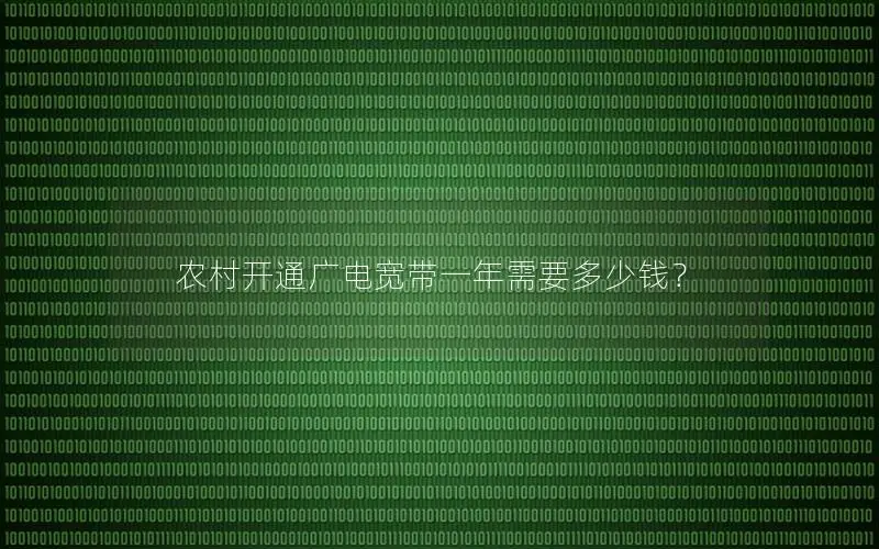 农村开通广电宽带一年需要多少钱？