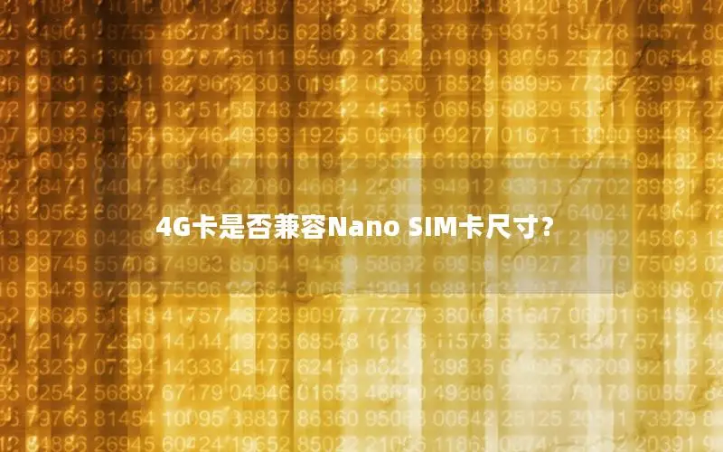 4G卡是否兼容Nano SIM卡尺寸？