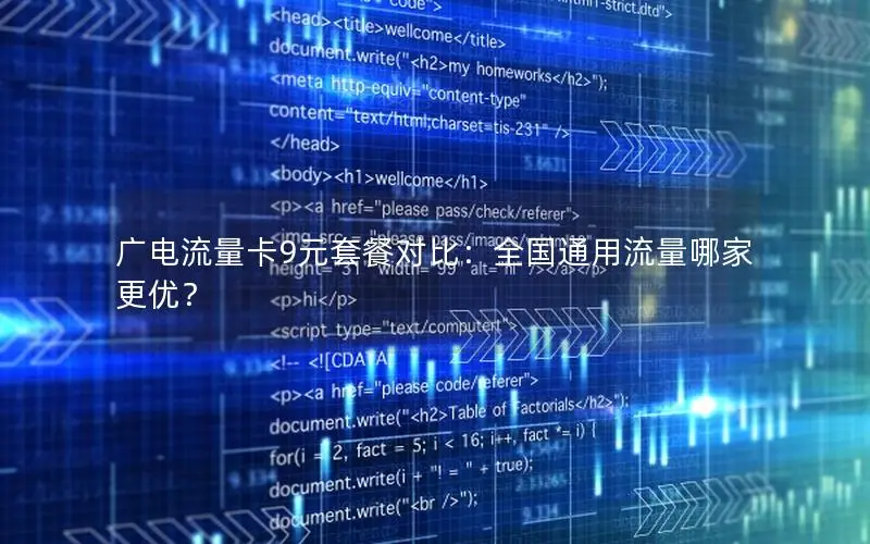 广电流量卡9元套餐对比：全国通用流量哪家更优？
