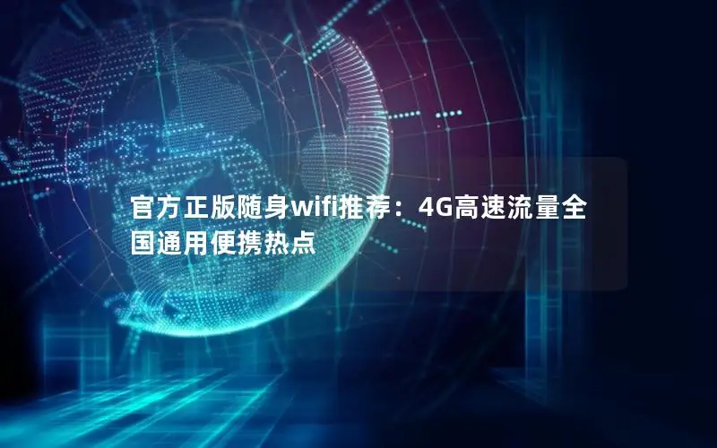官方正版随身wifi推荐：4G高速流量全国通用便携热点