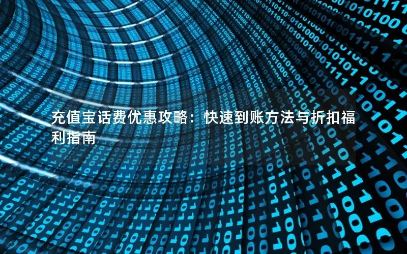 充值宝话费优惠攻略：快速到账方法与折扣福利指南