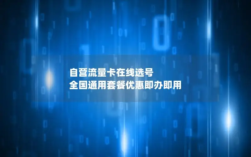 自营流量卡在线选号 全国通用套餐优惠即办即用