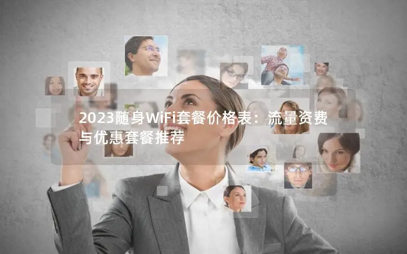 2023随身WiFi套餐价格表：流量资费与优惠套餐推荐