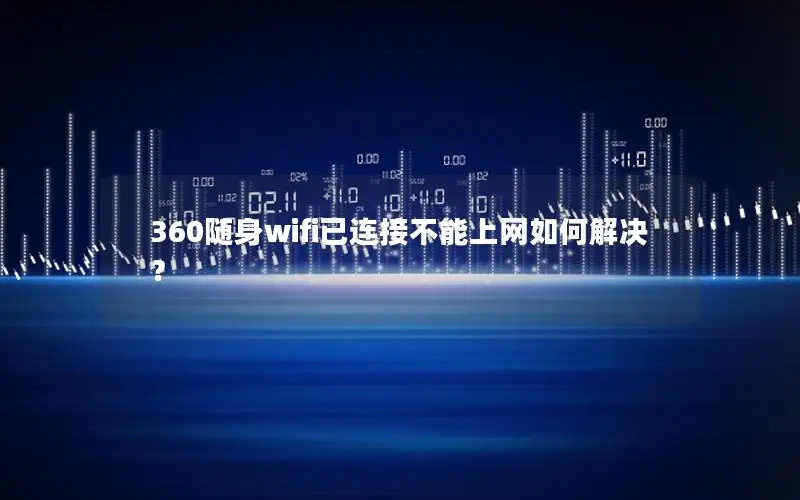 360随身wifi已连接不能上网如何解决？