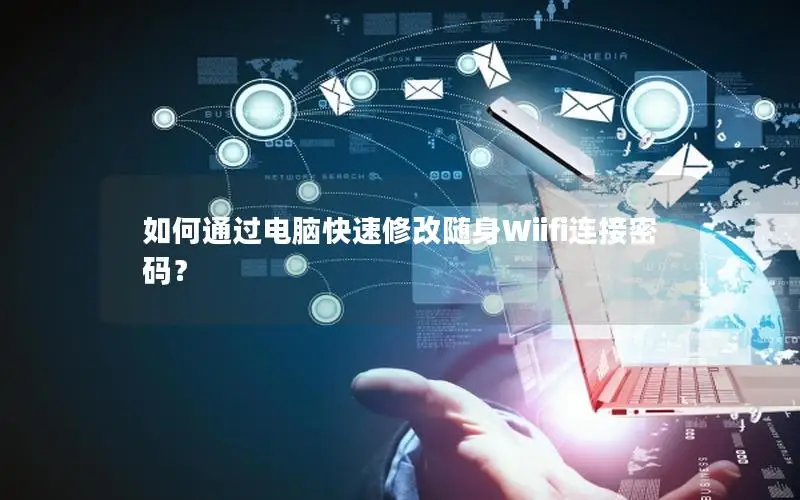 如何通过电脑快速修改随身Wiifi连接密码？