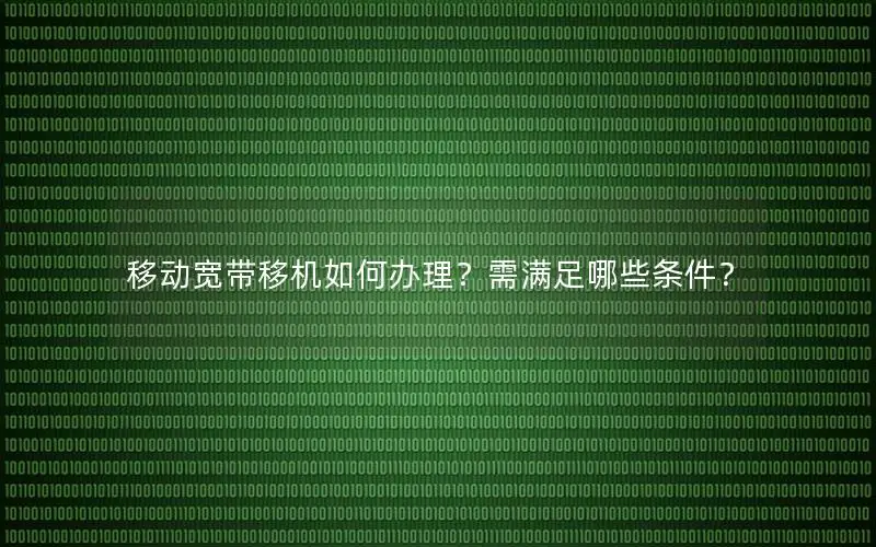 移动宽带移机如何办理？需满足哪些条件？