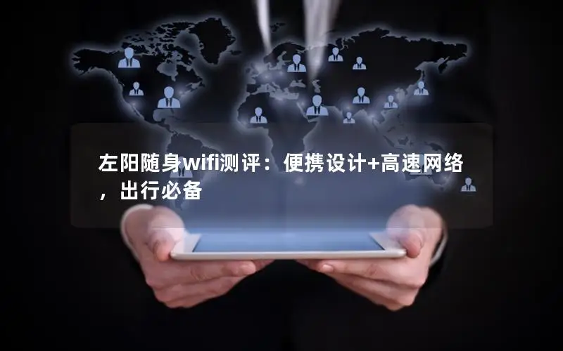左阳随身wifi测评：便携设计+高速网络，出行必备