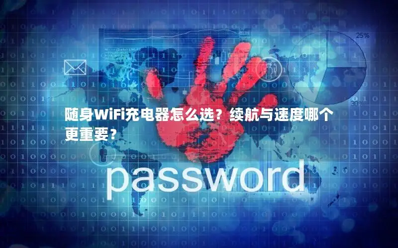 随身WiFi充电器怎么选？续航与速度哪个更重要？