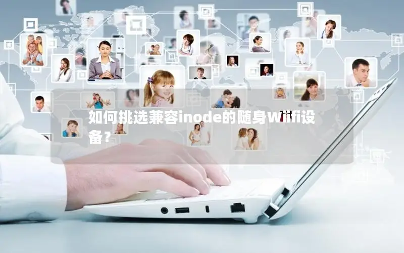 如何挑选兼容inode的随身Wiifi设备？