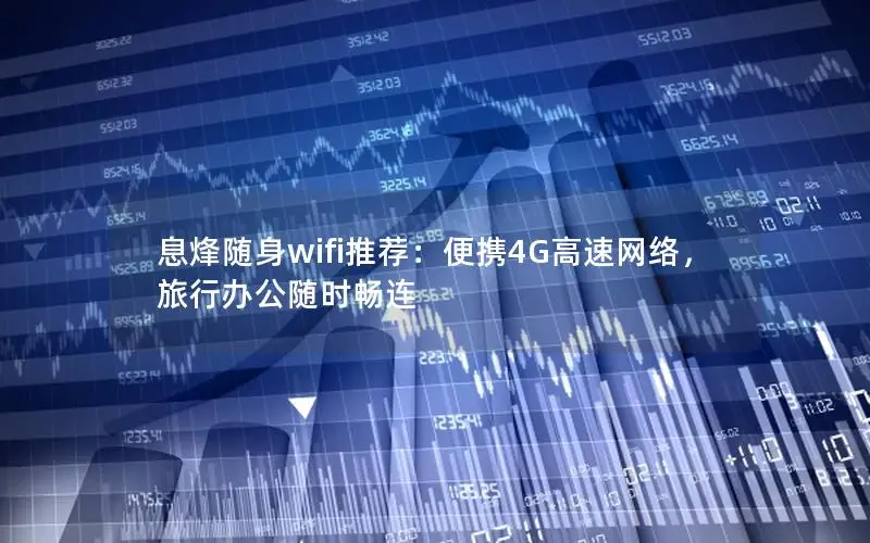 息烽随身wifi推荐：便携4G高速网络，旅行办公随时畅连
