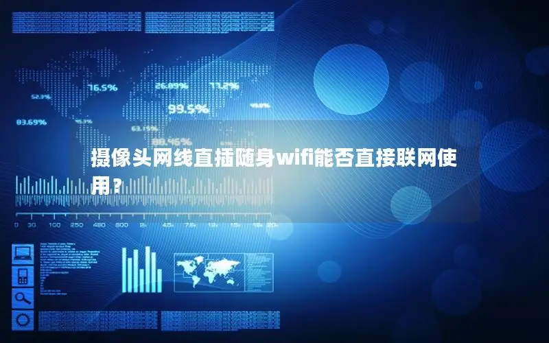 摄像头网线直插随身wifi能否直接联网使用？