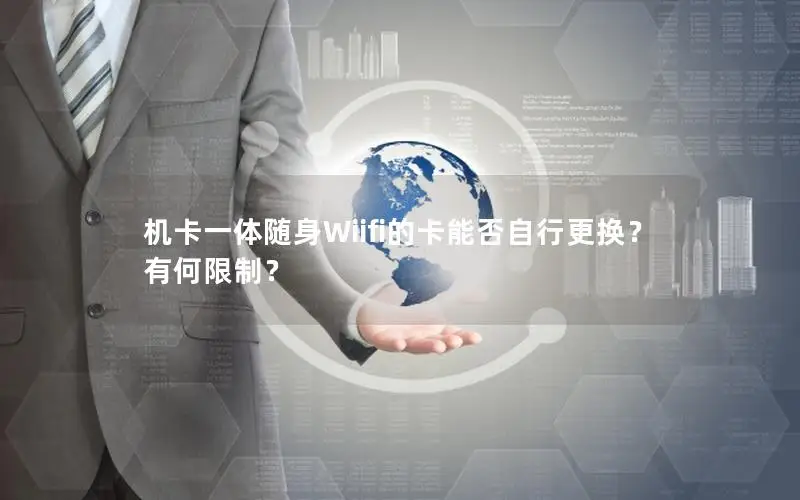 机卡一体随身Wiifi的卡能否自行更换？有何限制？