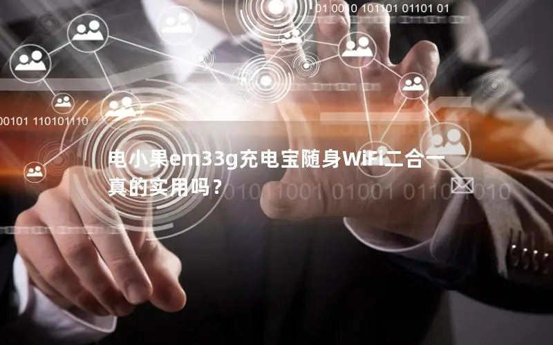 电小果em33g充电宝随身WiFi二合一真的实用吗？